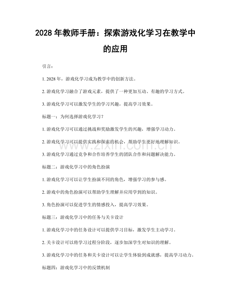 2028年教师手册：探索游戏化学习在教学中的应用.docx_第1页