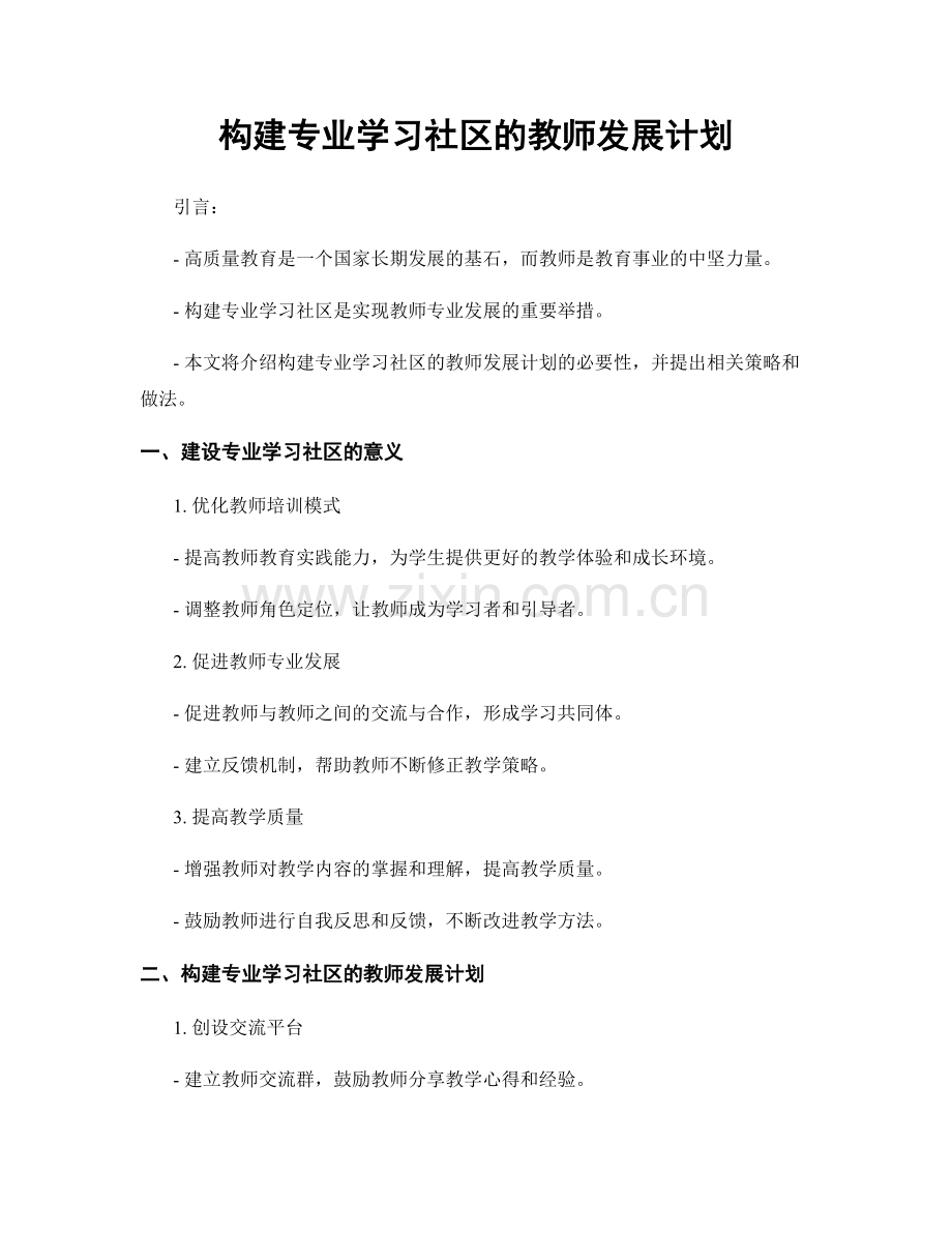 构建专业学习社区的教师发展计划.docx_第1页