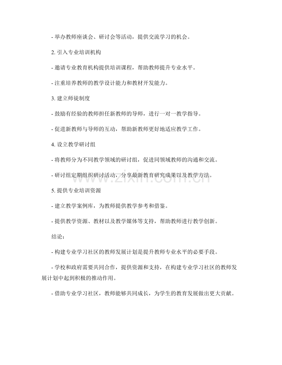 构建专业学习社区的教师发展计划.docx_第2页