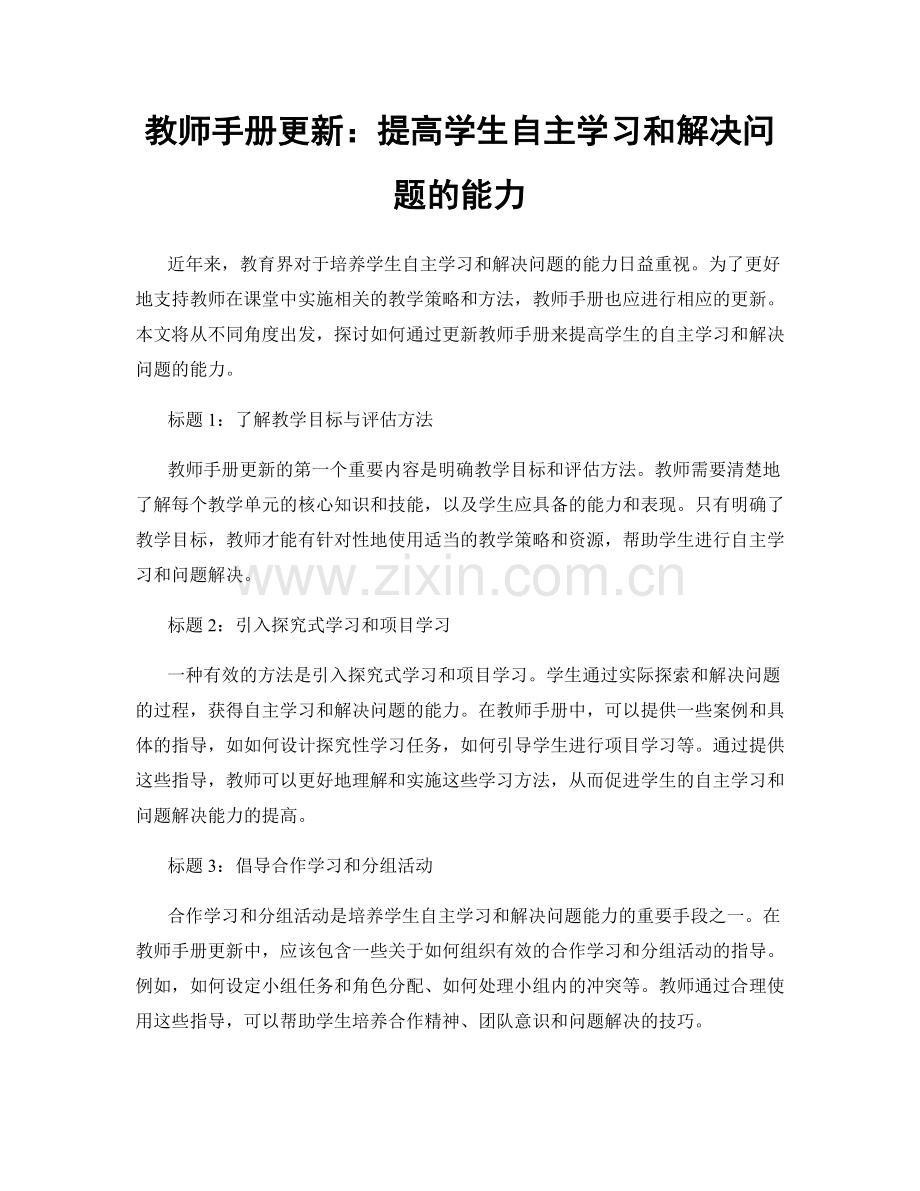 教师手册更新：提高学生自主学习和解决问题的能力.docx_第1页