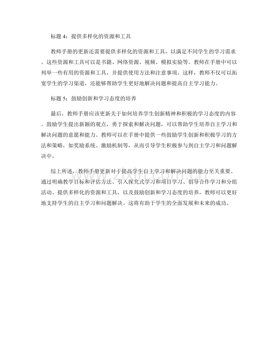 教师手册更新：提高学生自主学习和解决问题的能力.docx_第2页