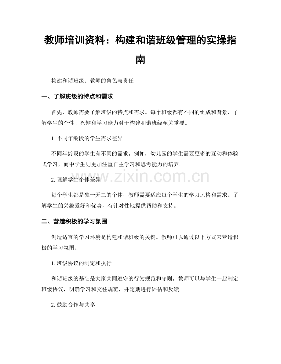 教师培训资料：构建和谐班级管理的实操指南.docx_第1页