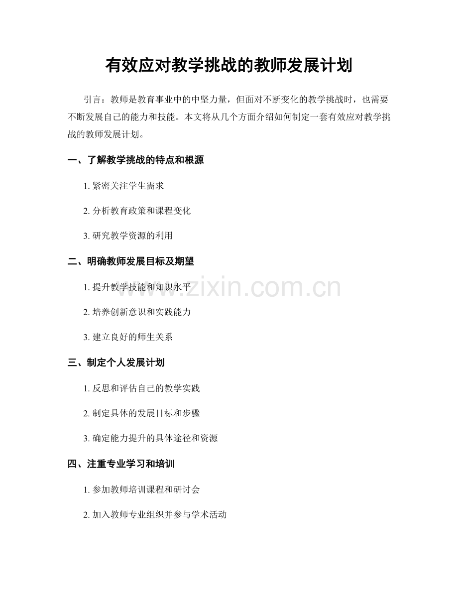 有效应对教学挑战的教师发展计划.docx_第1页