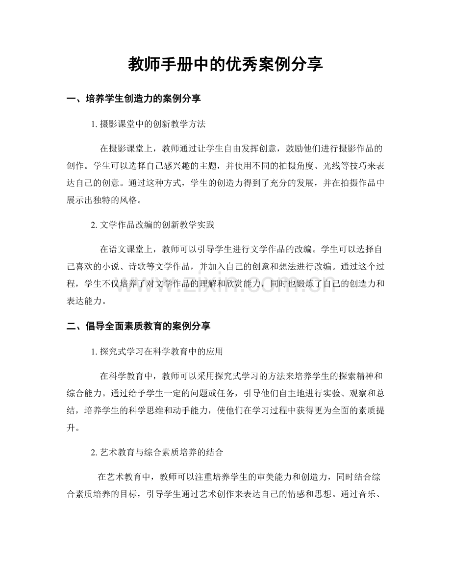 教师手册中的优秀案例分享.docx_第1页