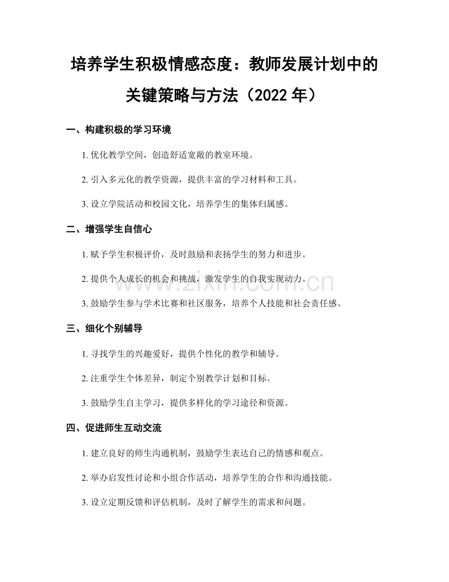 培养学生积极情感态度：教师发展计划中的关键策略与方法（2022年）.docx_第1页