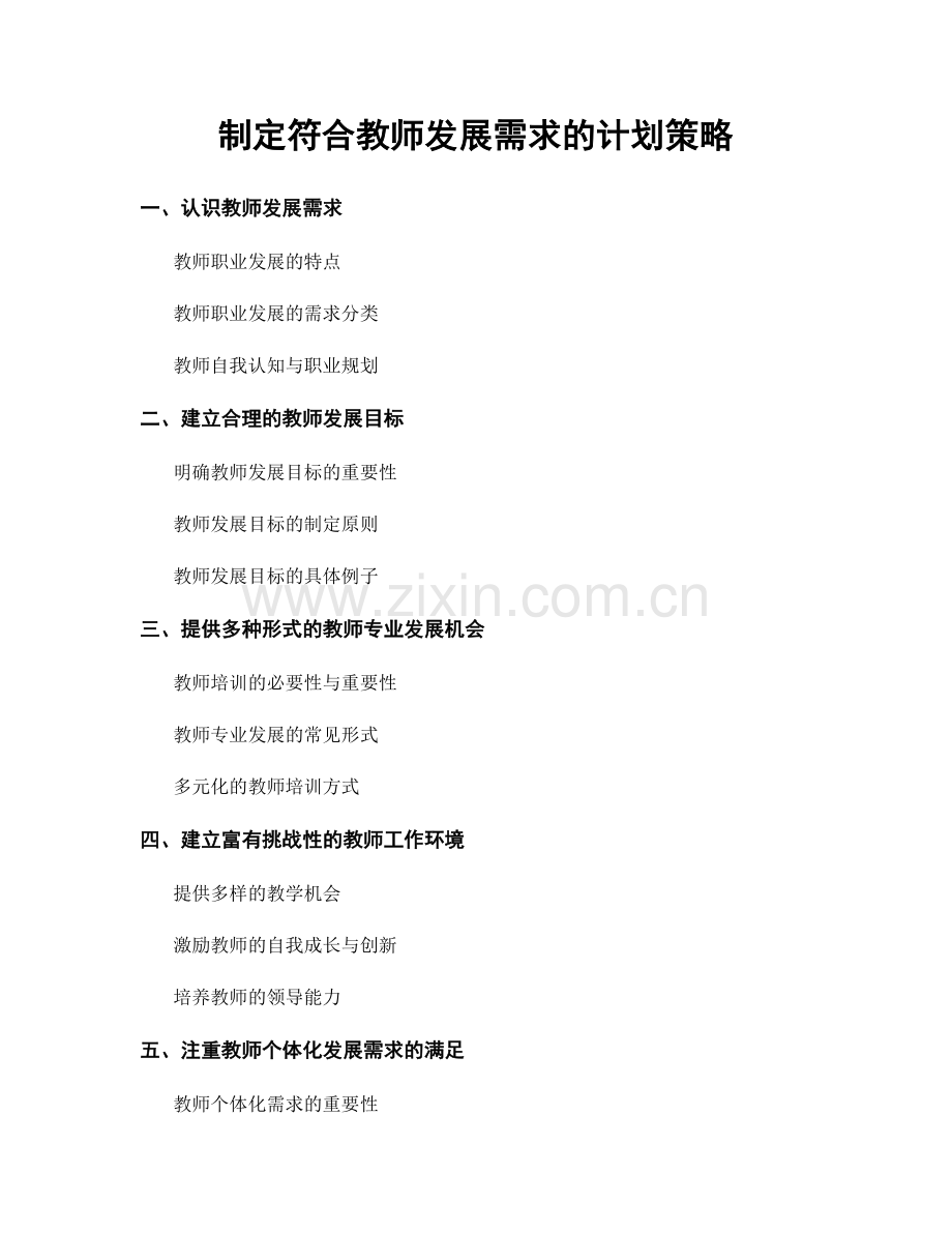 制定符合教师发展需求的计划策略.docx_第1页