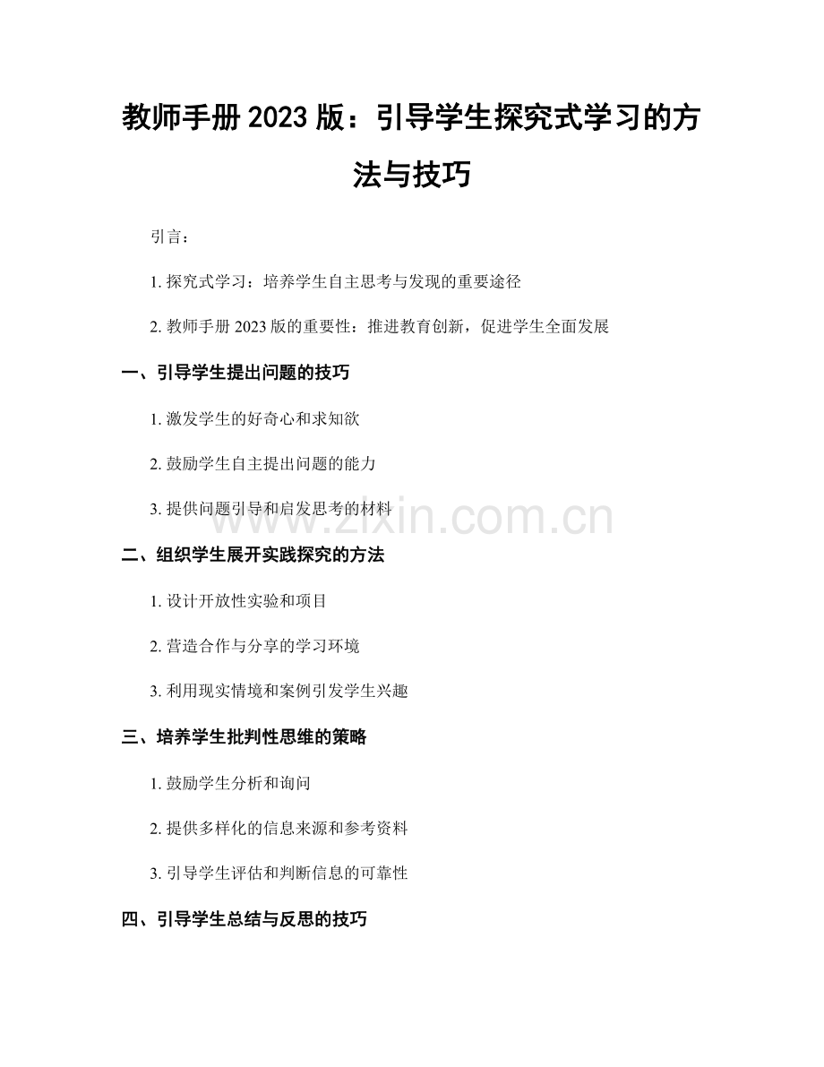 教师手册2023版：引导学生探究式学习的方法与技巧.docx_第1页