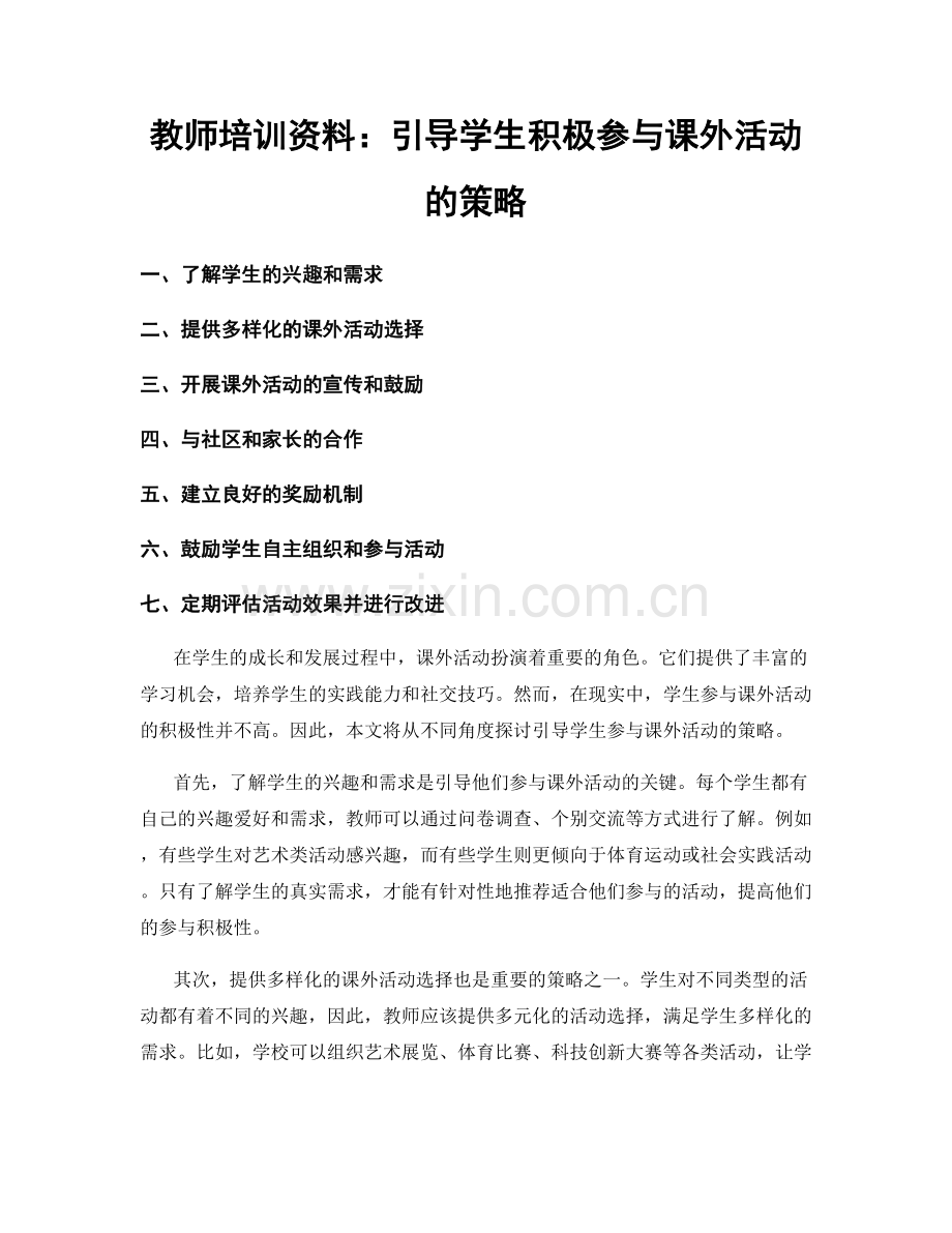 教师培训资料：引导学生积极参与课外活动的策略.docx_第1页