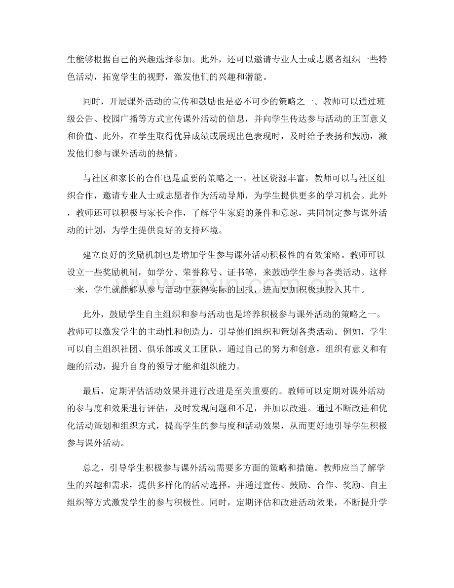 教师培训资料：引导学生积极参与课外活动的策略.docx_第2页