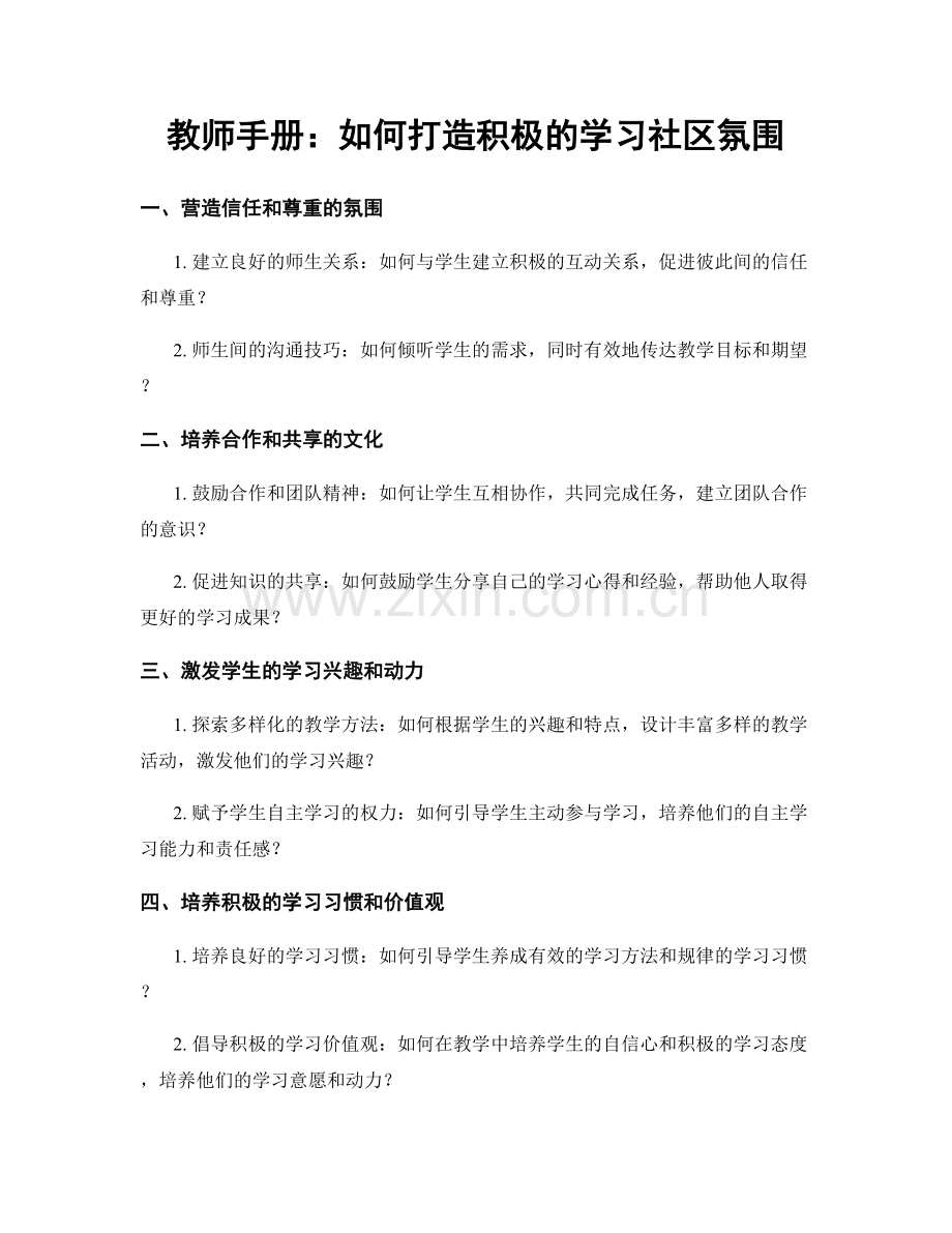 教师手册：如何打造积极的学习社区氛围.docx_第1页