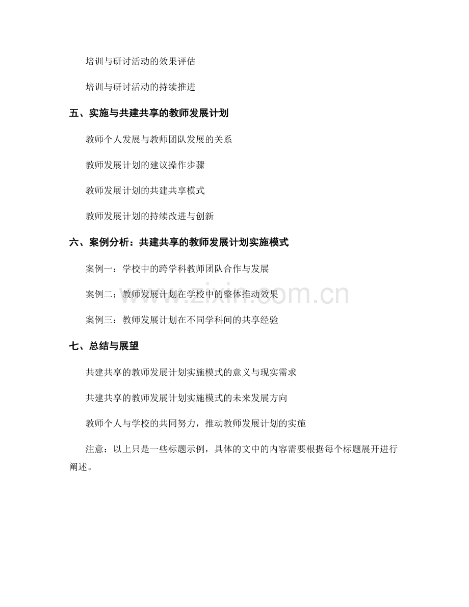 构建共建共享的教师发展计划实施模式.docx_第2页