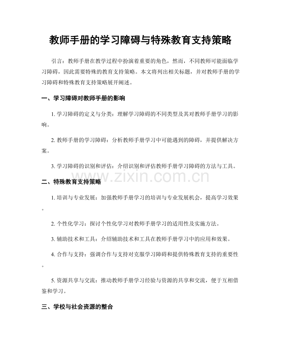 教师手册的学习障碍与特殊教育支持策略.docx_第1页