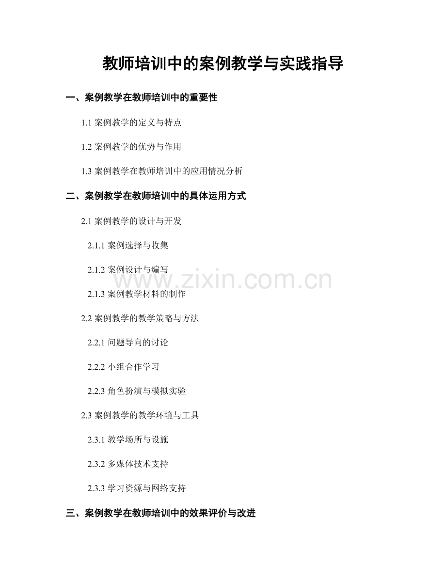 教师培训中的案例教学与实践指导.docx_第1页