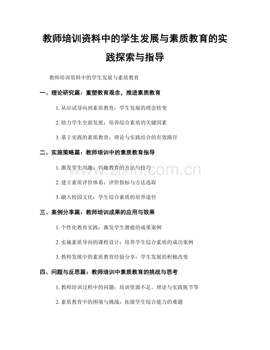 教师培训资料中的学生发展与素质教育的实践探索与指导.docx_第1页