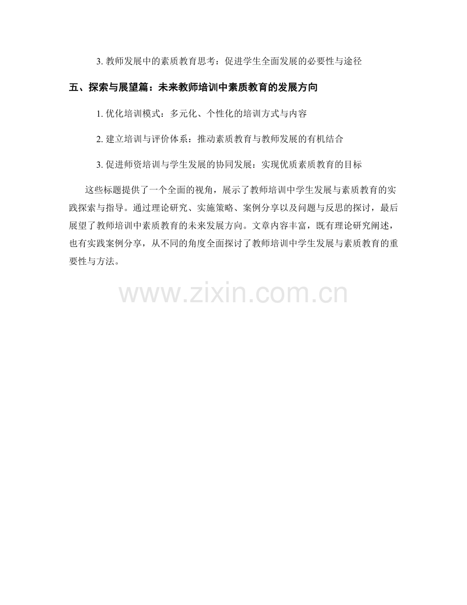 教师培训资料中的学生发展与素质教育的实践探索与指导.docx_第2页