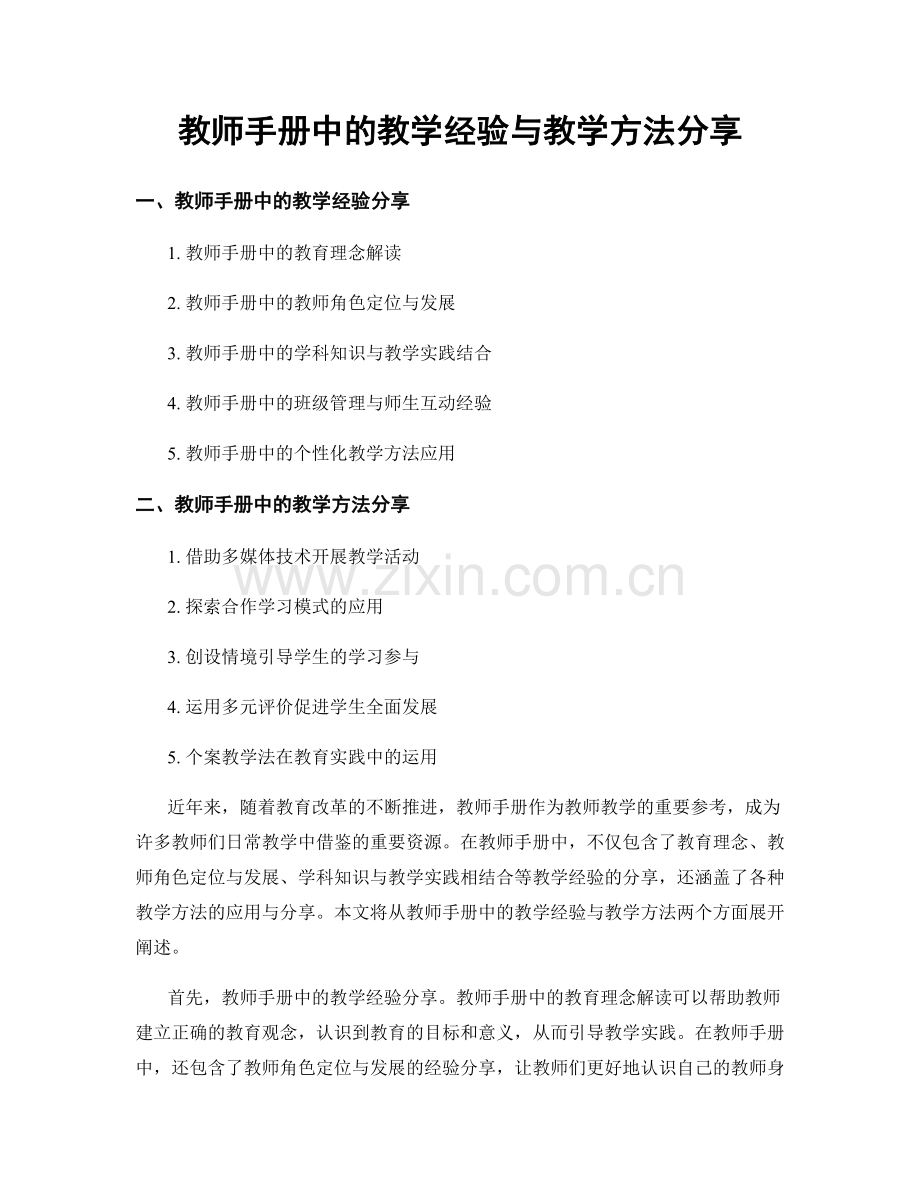 教师手册中的教学经验与教学方法分享.docx_第1页