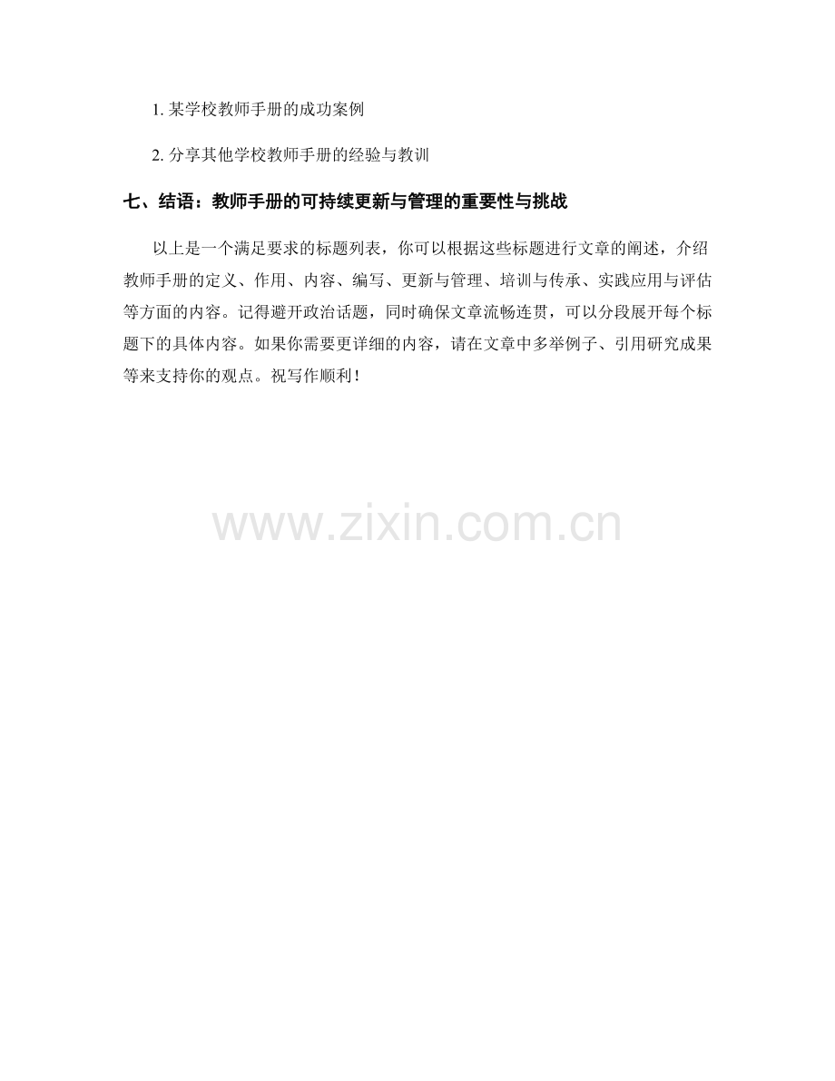 教师手册的可持续更新与管理.docx_第2页