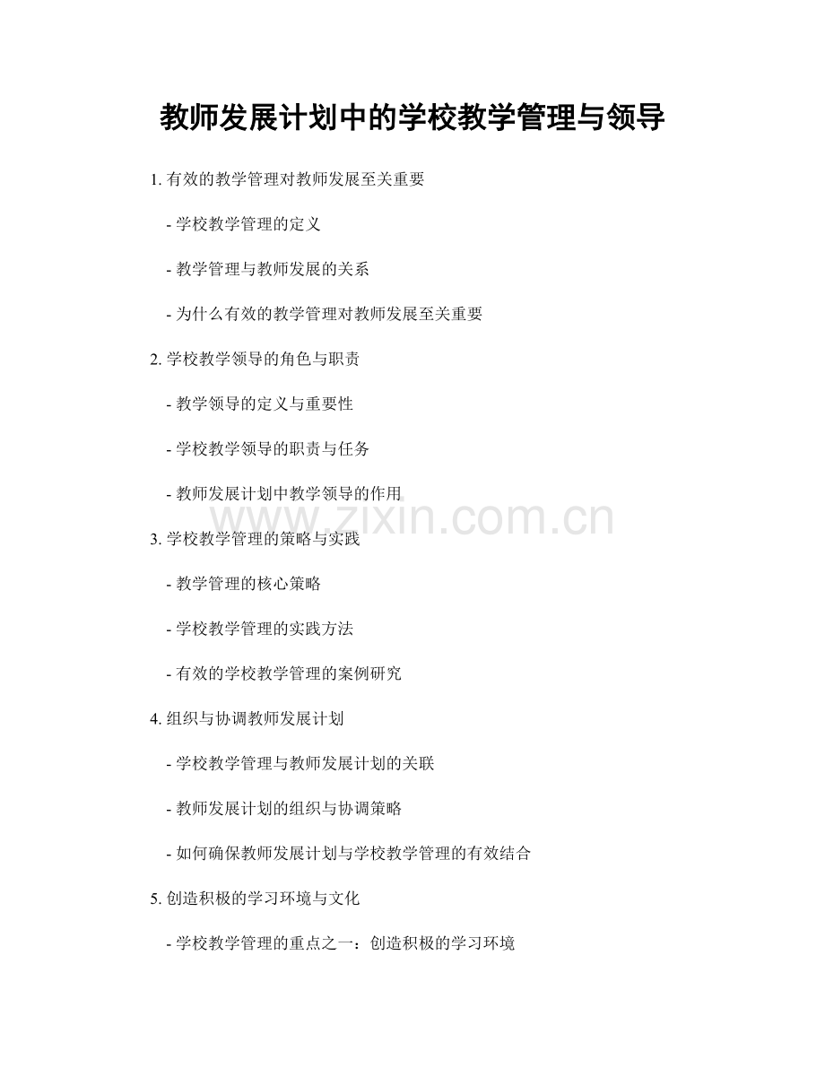 教师发展计划中的学校教学管理与领导.docx_第1页