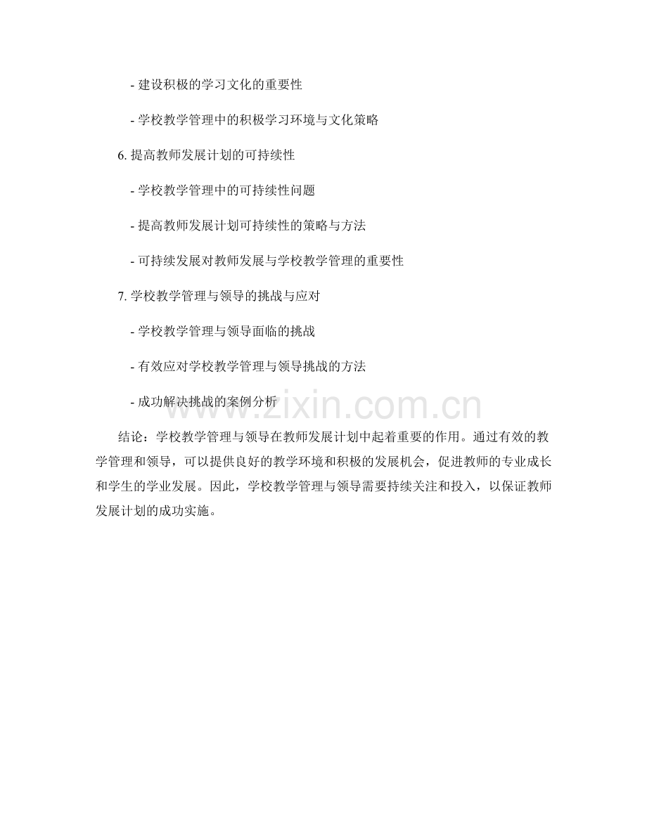 教师发展计划中的学校教学管理与领导.docx_第2页