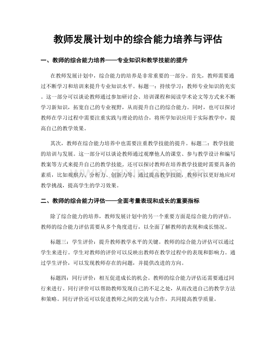 教师发展计划中的综合能力培养与评估.docx_第1页