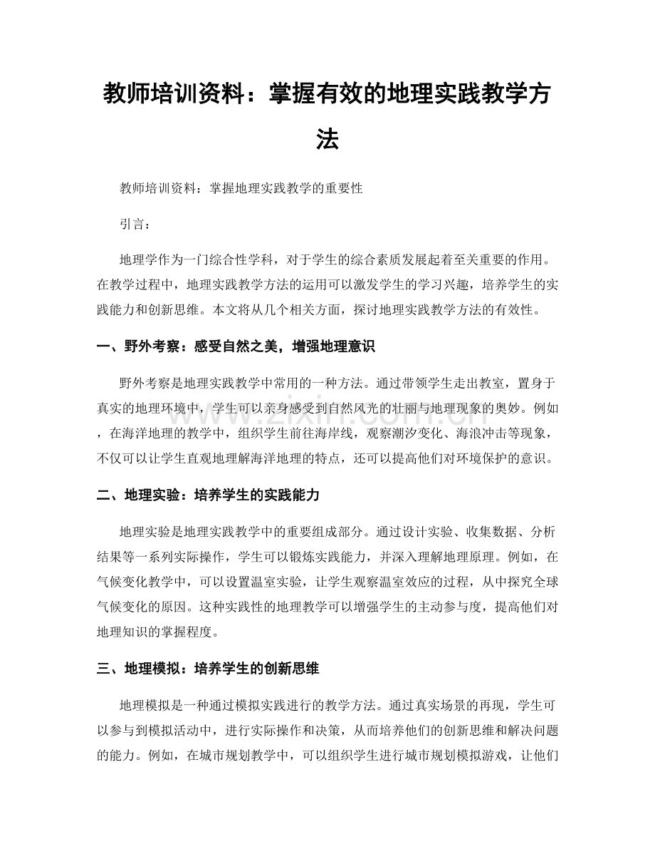 教师培训资料：掌握有效的地理实践教学方法.docx_第1页