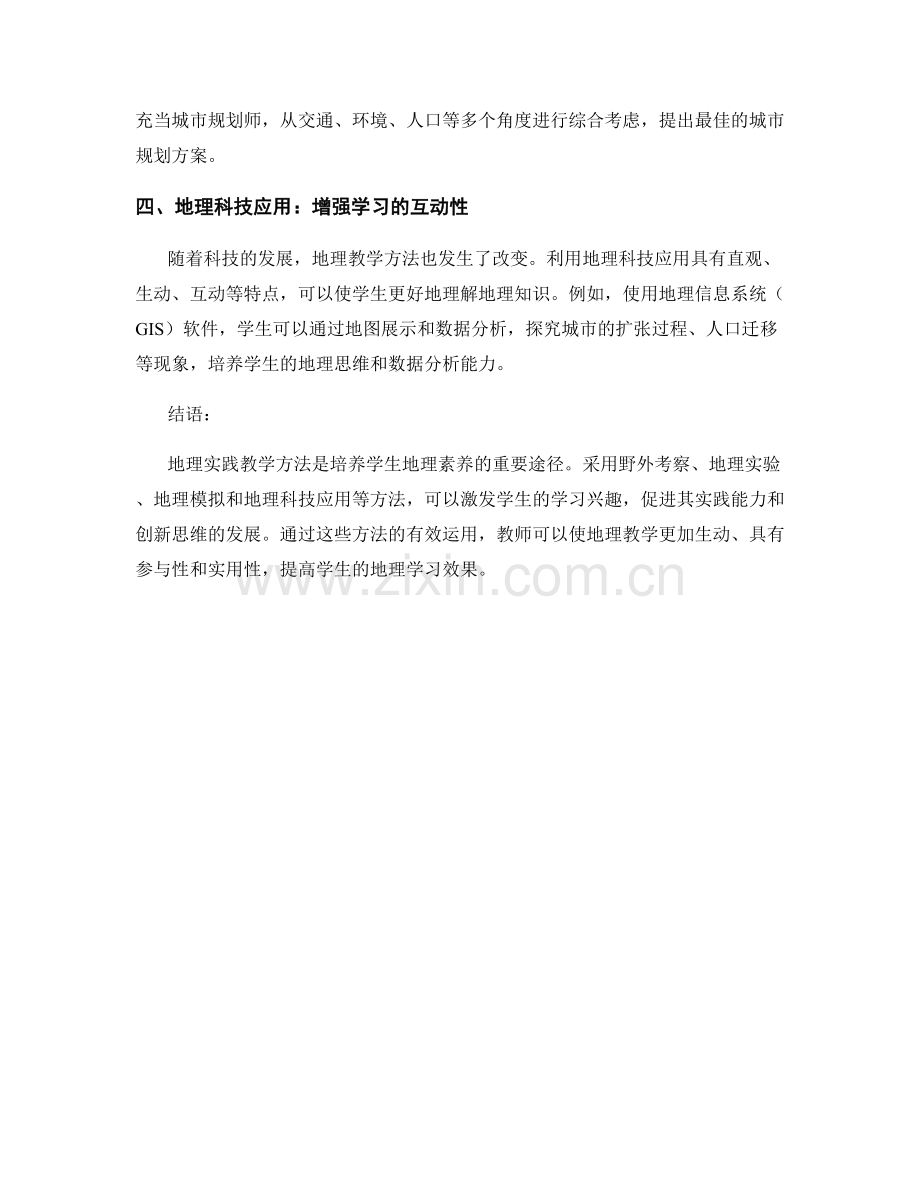 教师培训资料：掌握有效的地理实践教学方法.docx_第2页