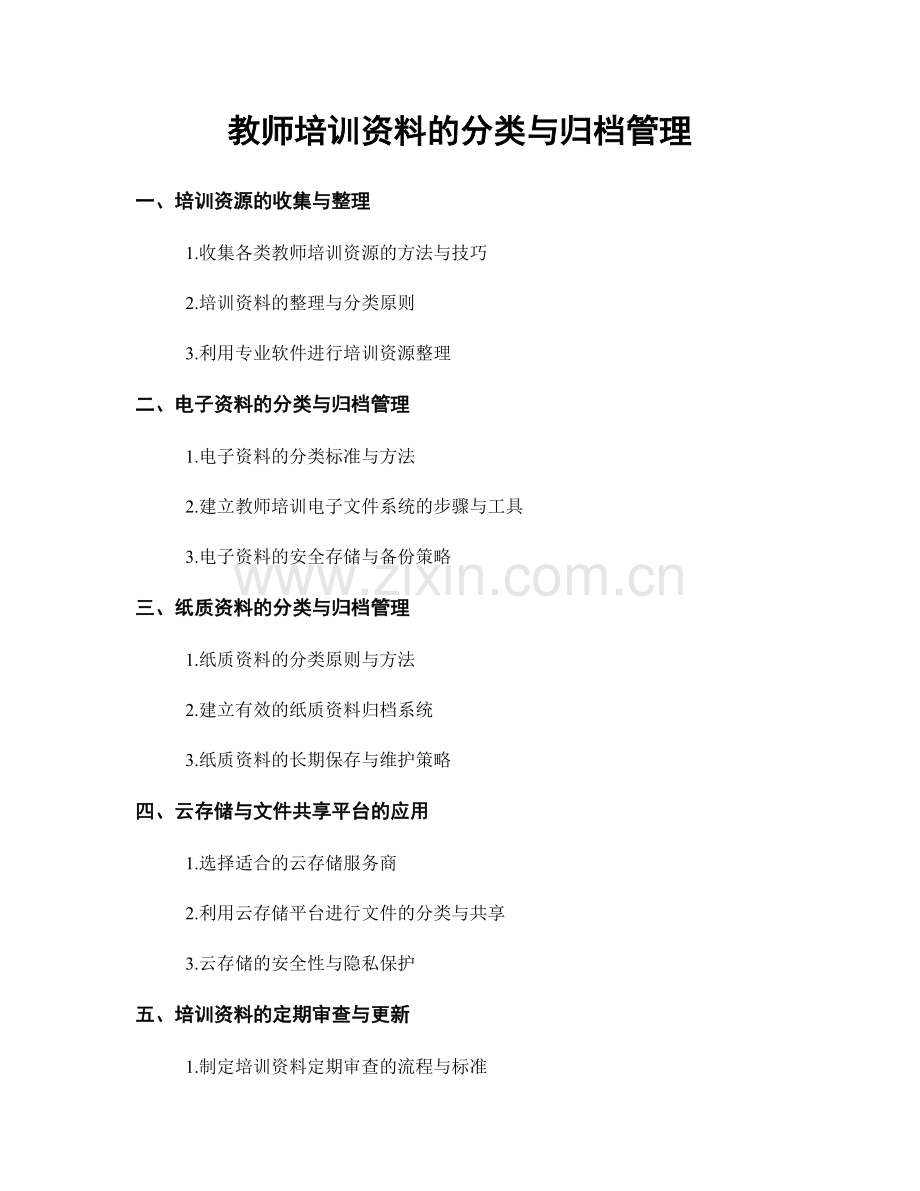 教师培训资料的分类与归档管理.docx_第1页