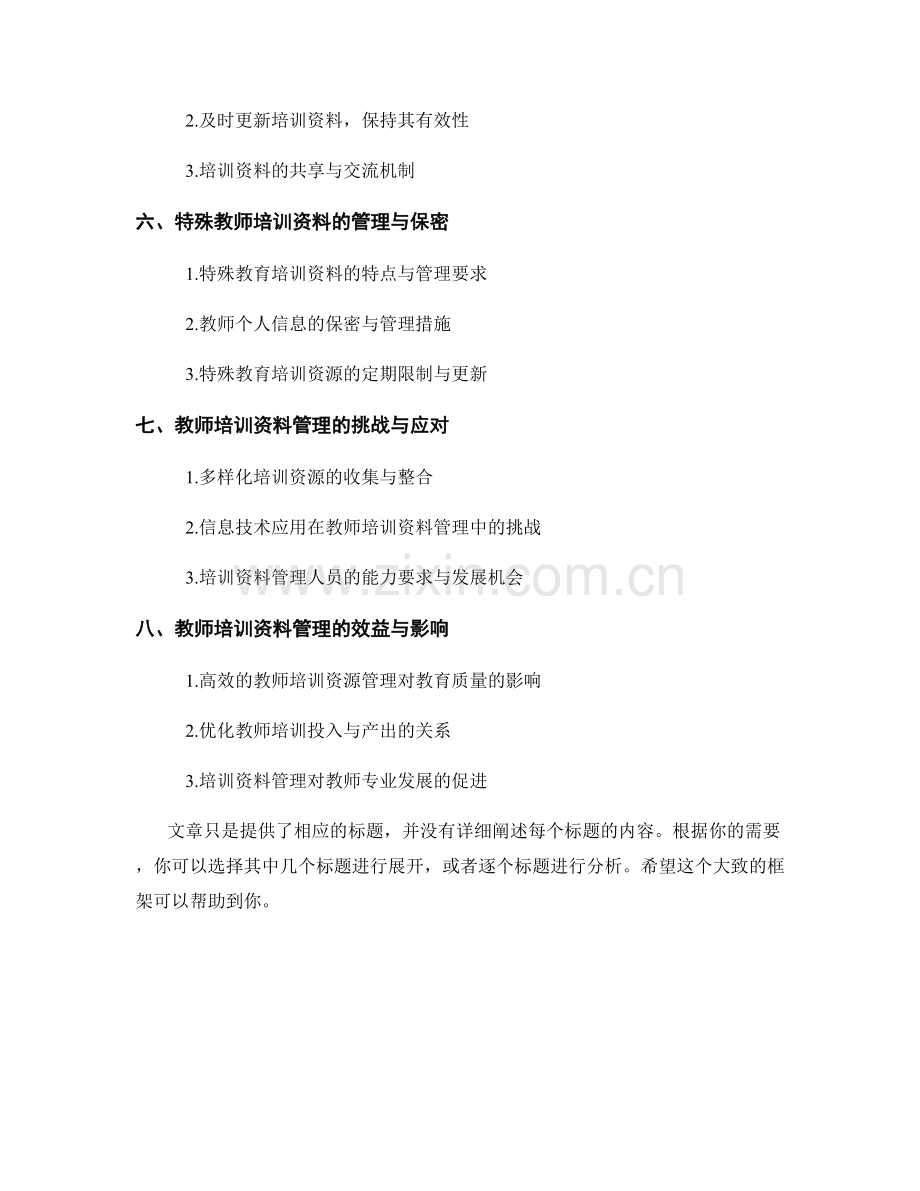 教师培训资料的分类与归档管理.docx_第2页