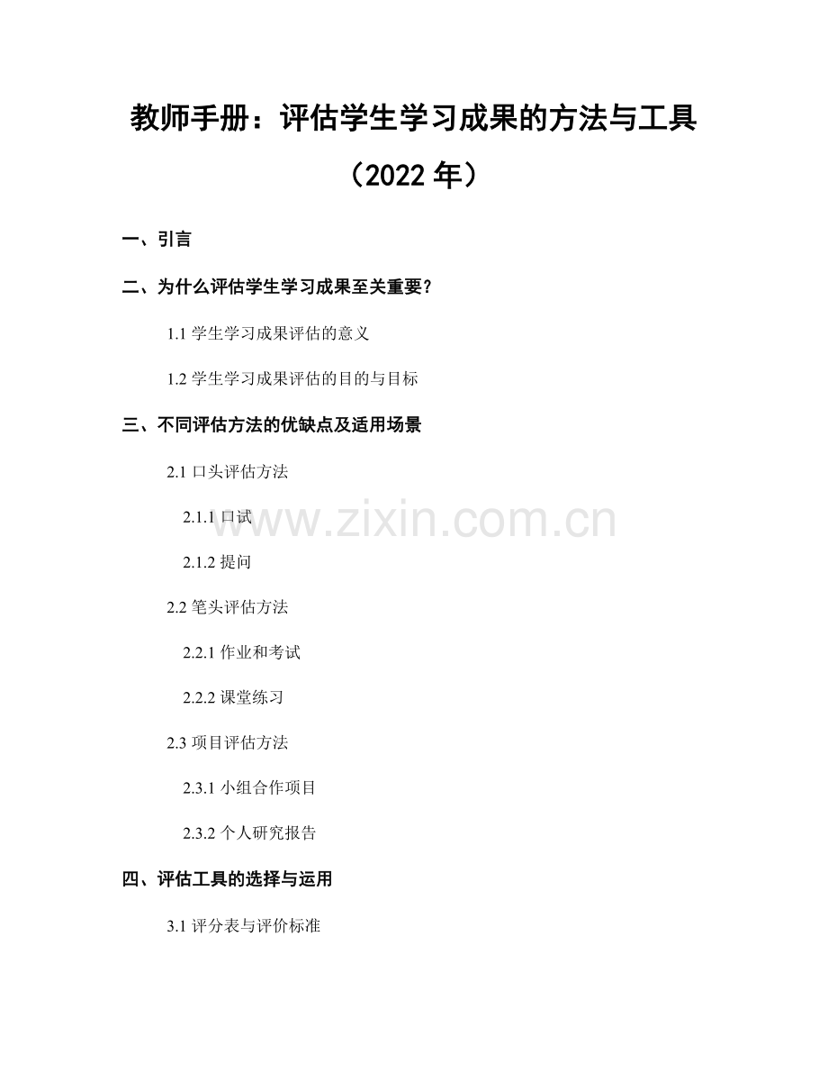 教师手册：评估学生学习成果的方法与工具（2022年）.docx_第1页