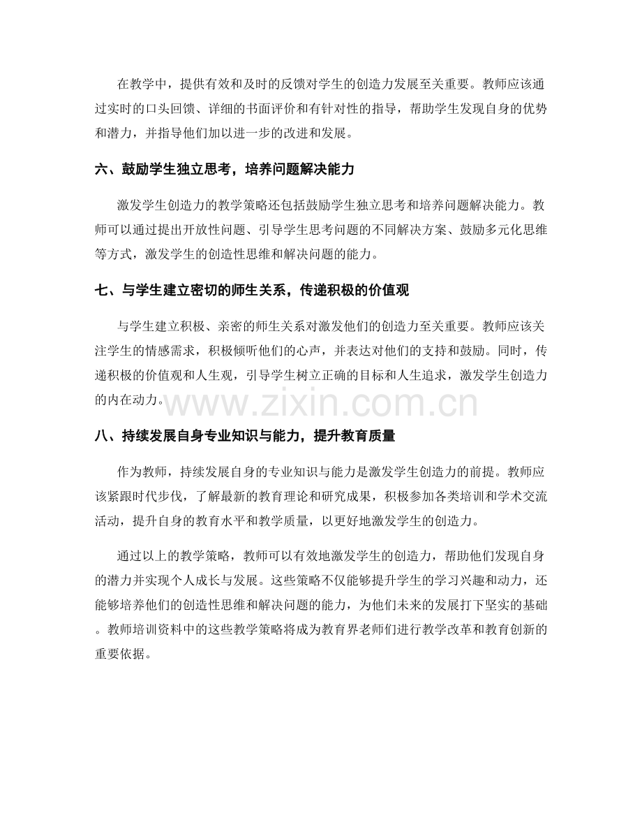 教师培训资料：激发学生创造力的教学策略解析.docx_第2页