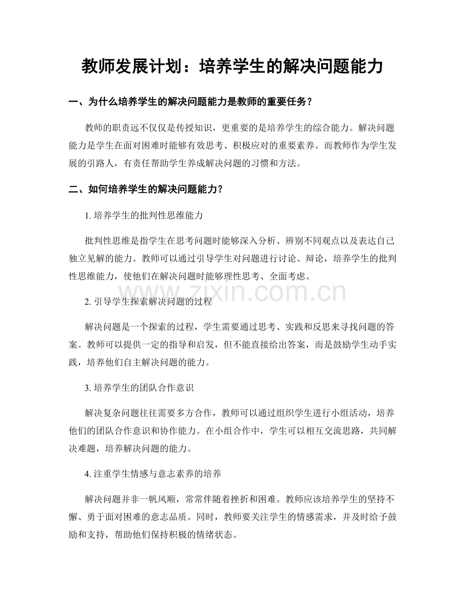 教师发展计划：培养学生的解决问题能力.docx_第1页