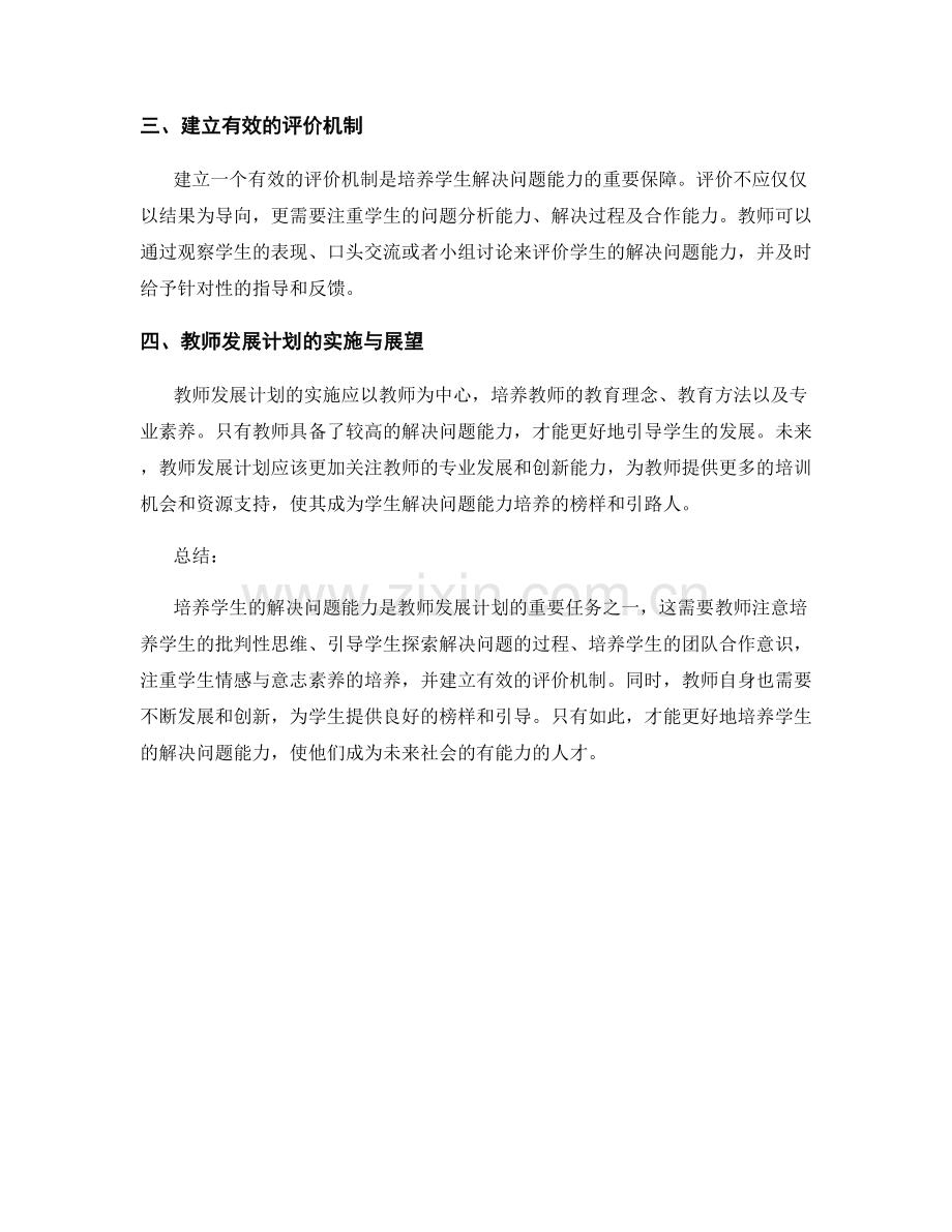 教师发展计划：培养学生的解决问题能力.docx_第2页