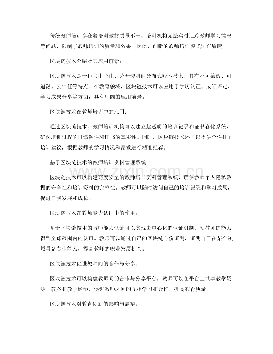 2035年教师培训资料展望：区块链技术与教育创新.docx_第2页