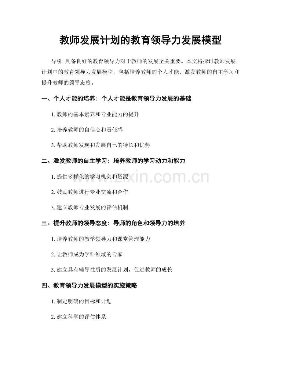 教师发展计划的教育领导力发展模型.docx_第1页