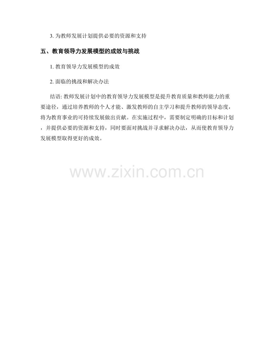 教师发展计划的教育领导力发展模型.docx_第2页