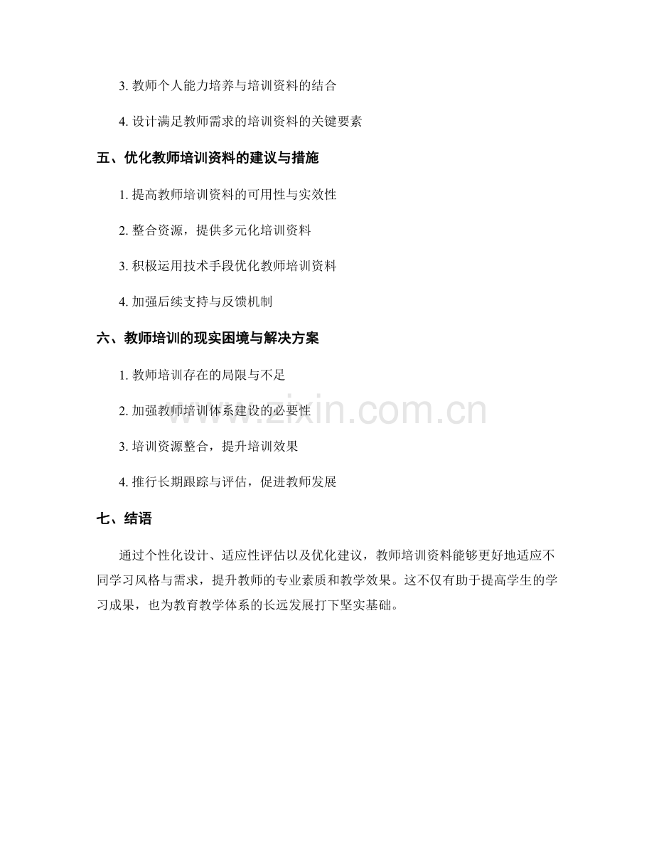 教师培训资料的适应不同学习风格与需求.docx_第2页