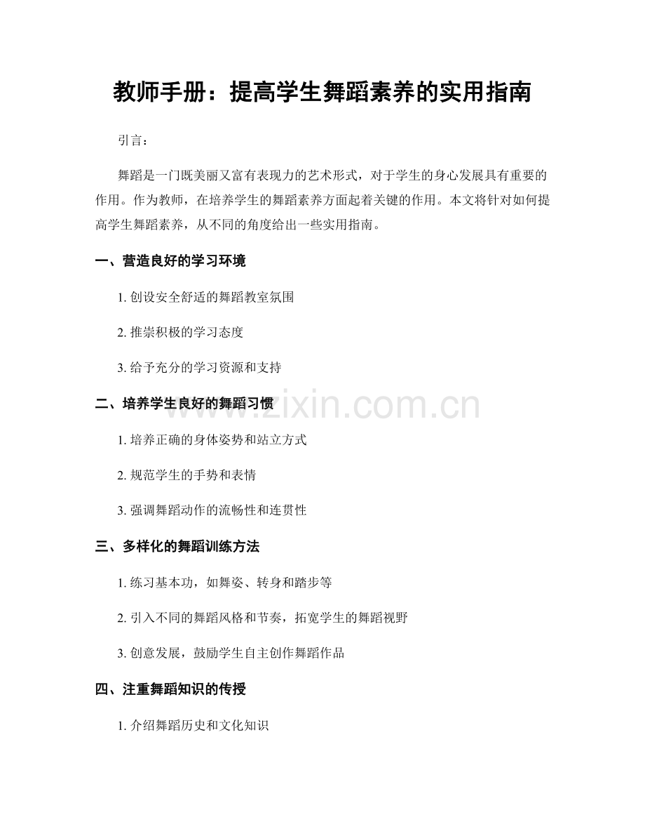 教师手册：提高学生舞蹈素养的实用指南.docx_第1页