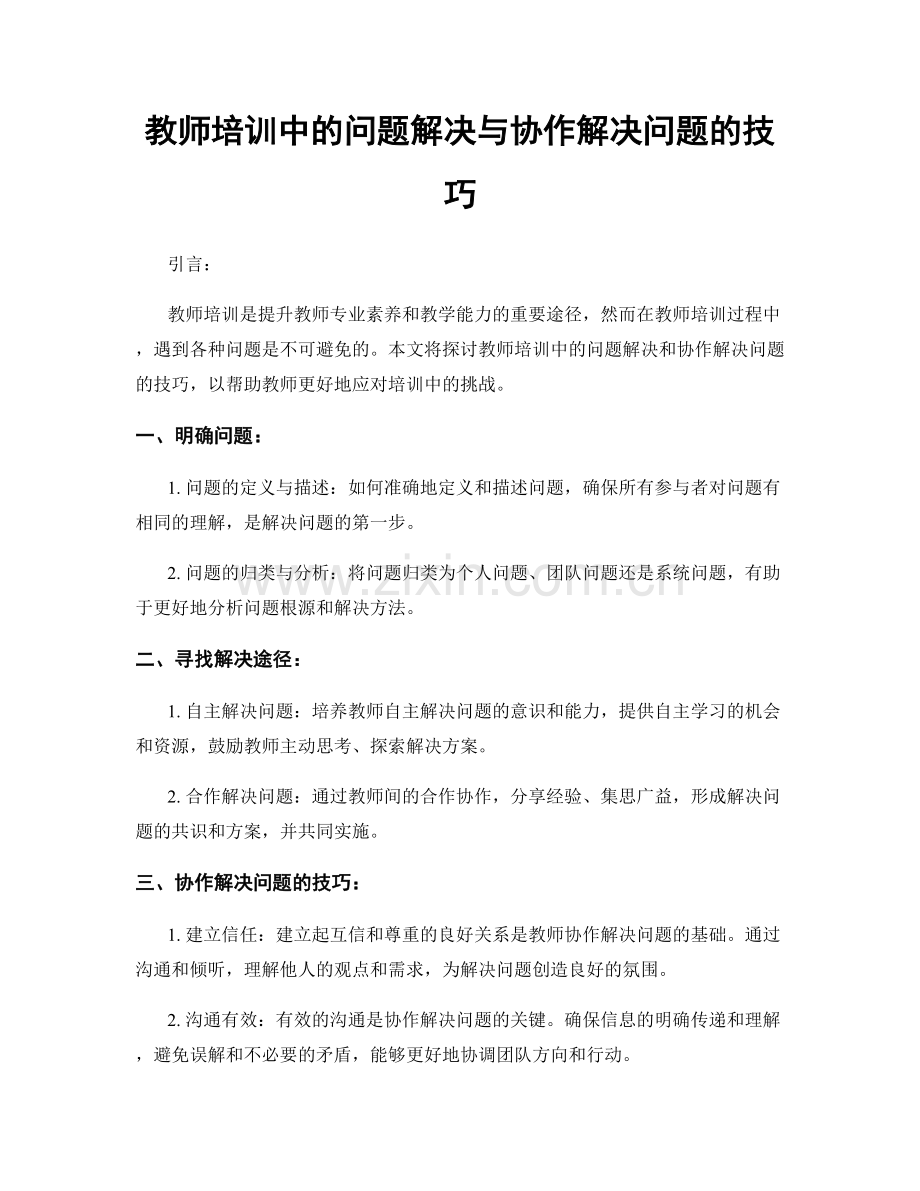 教师培训中的问题解决与协作解决问题的技巧.docx_第1页