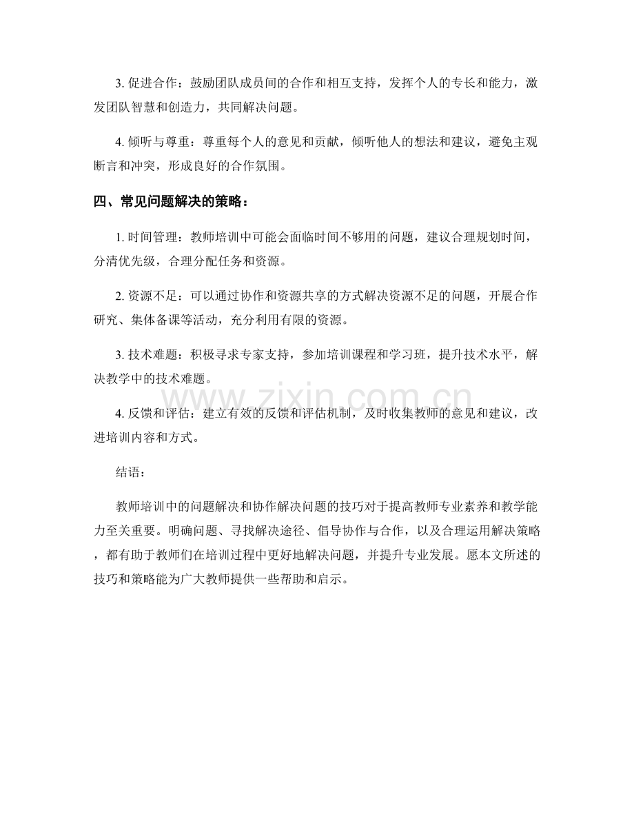 教师培训中的问题解决与协作解决问题的技巧.docx_第2页