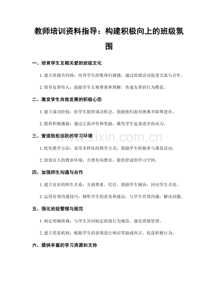 教师培训资料指导：构建积极向上的班级氛围.docx_第1页