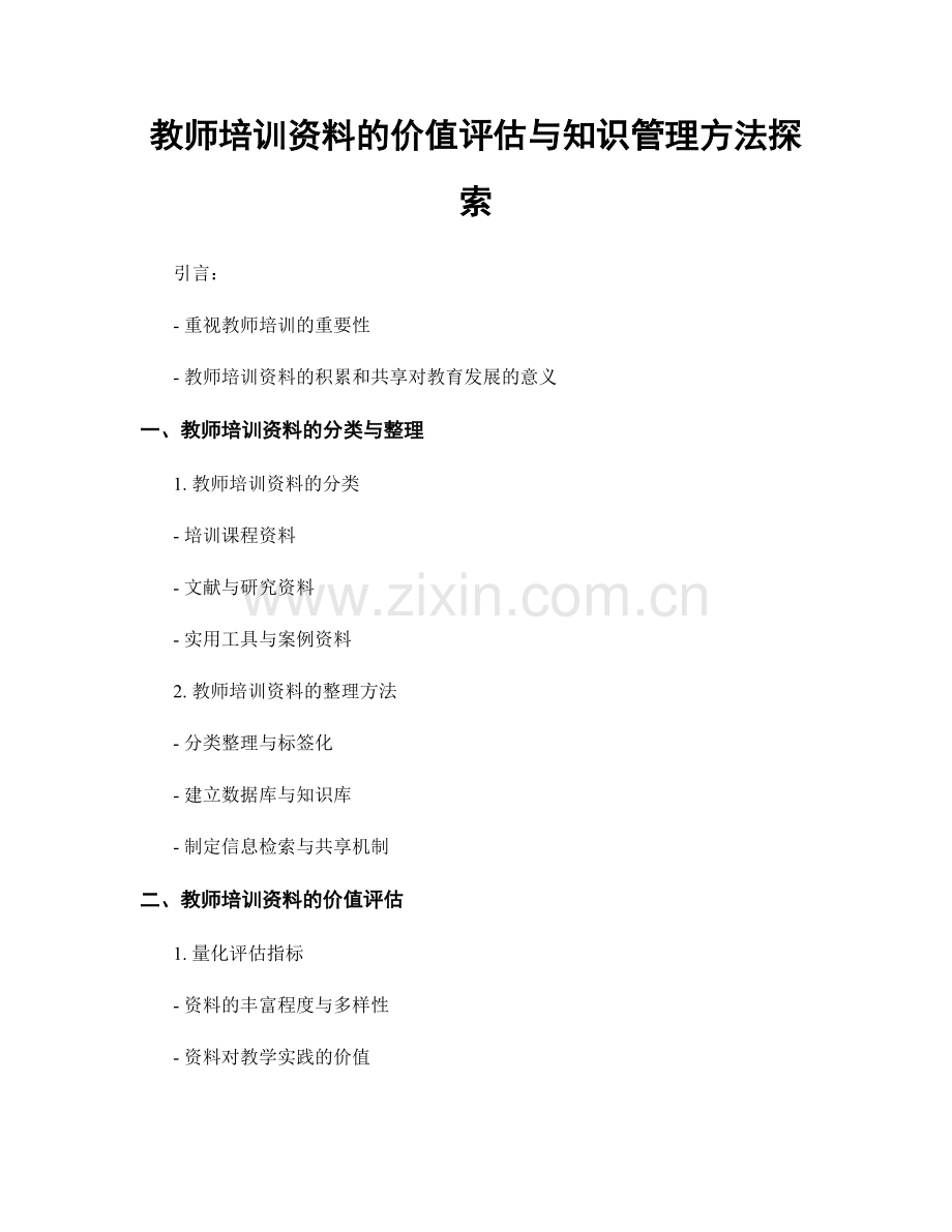 教师培训资料的价值评估与知识管理方法探索.docx_第1页