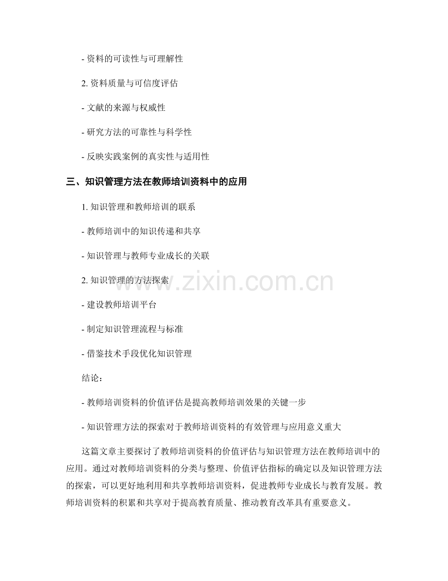 教师培训资料的价值评估与知识管理方法探索.docx_第2页