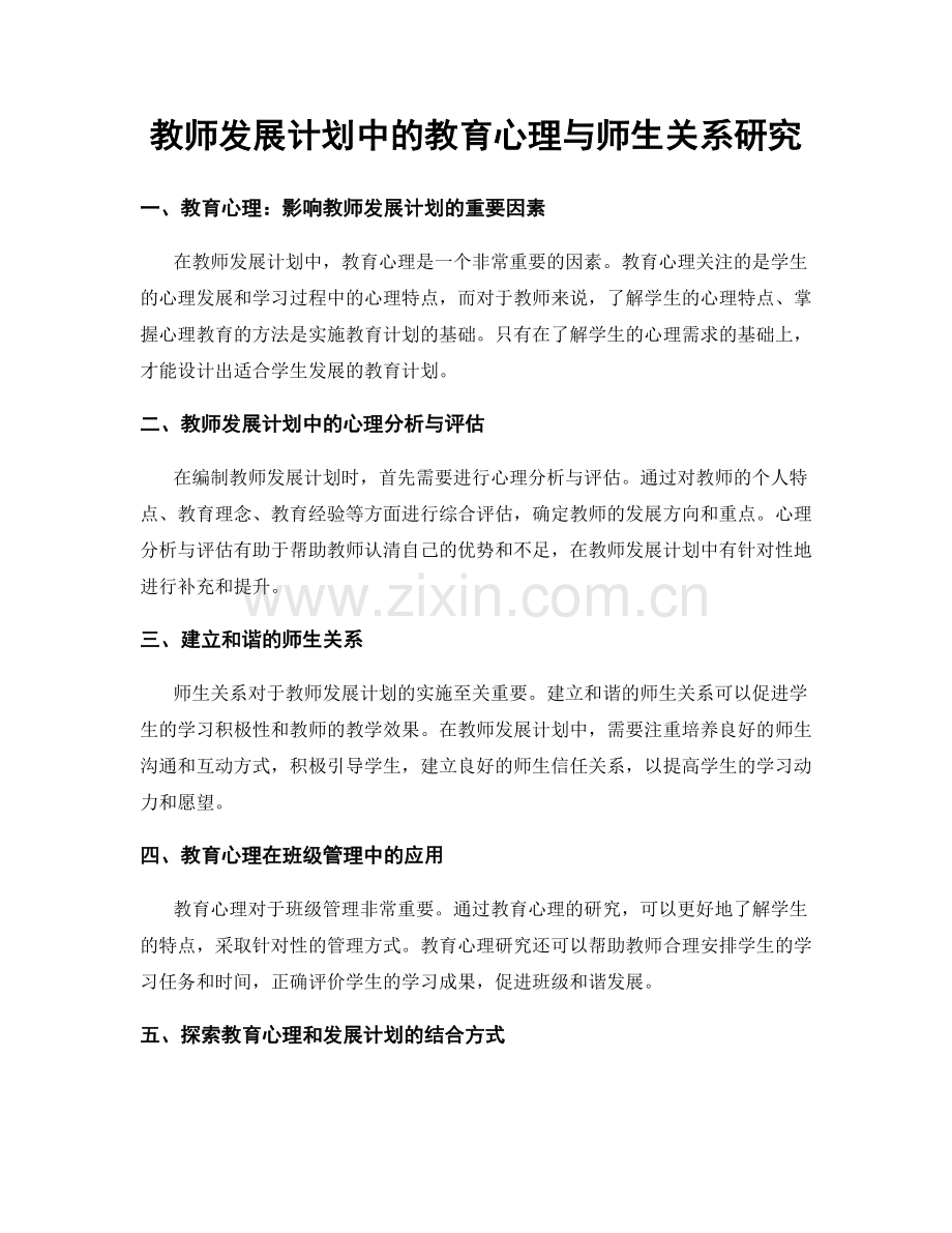 教师发展计划中的教育心理与师生关系研究.docx_第1页