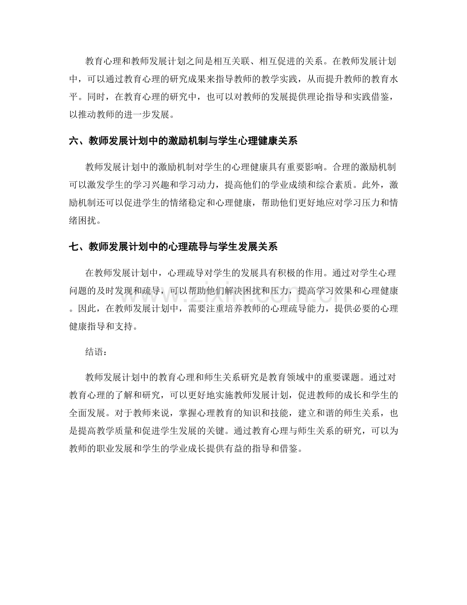 教师发展计划中的教育心理与师生关系研究.docx_第2页