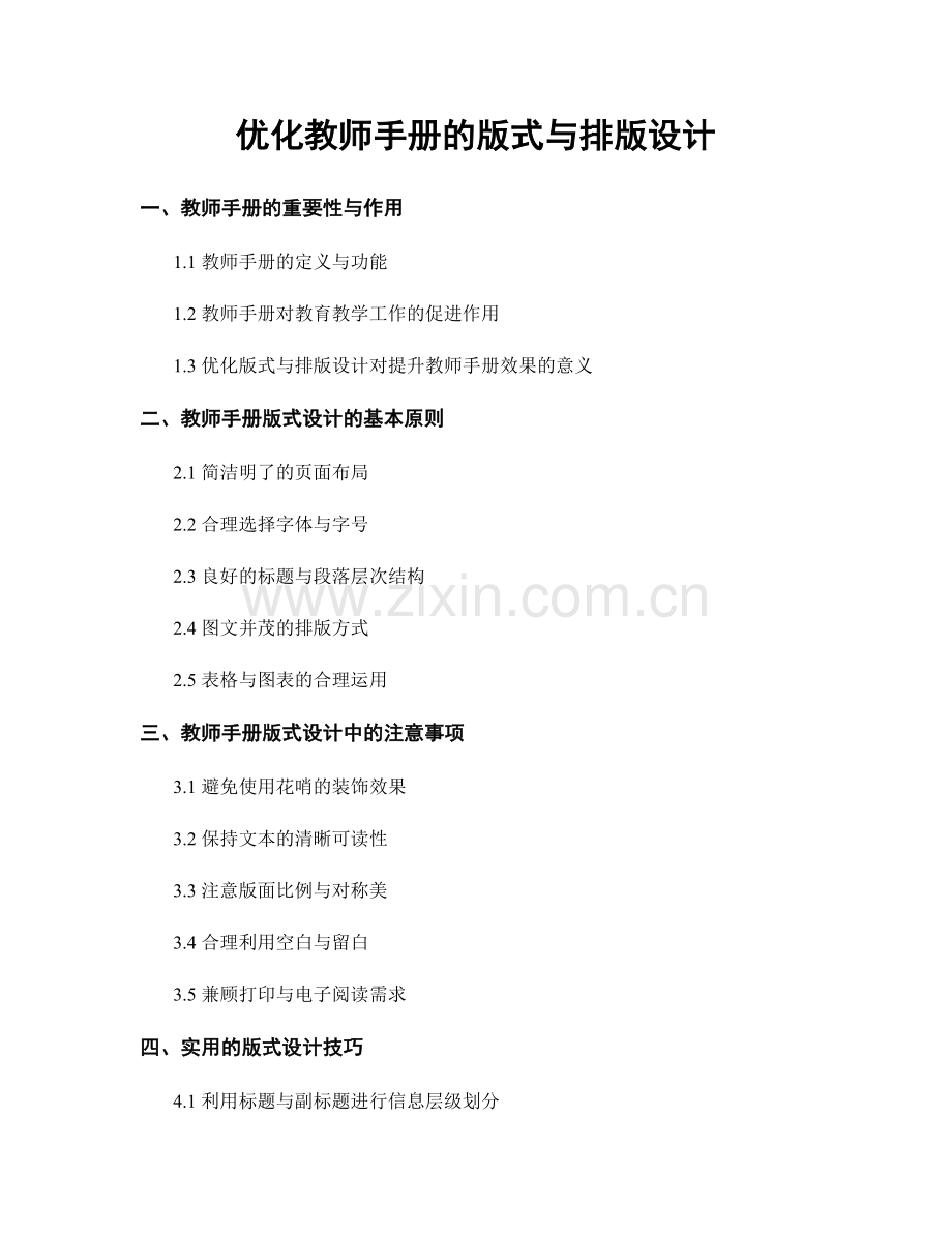 优化教师手册的版式与排版设计.docx_第1页