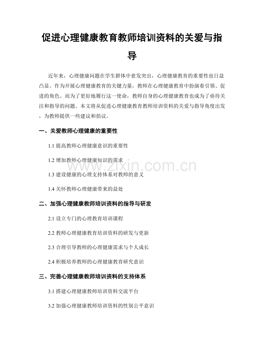 促进心理健康教育教师培训资料的关爱与指导.docx_第1页