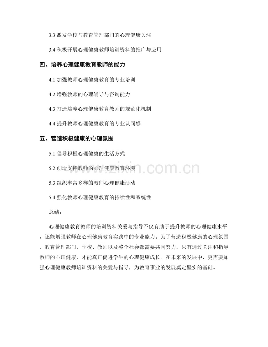 促进心理健康教育教师培训资料的关爱与指导.docx_第2页