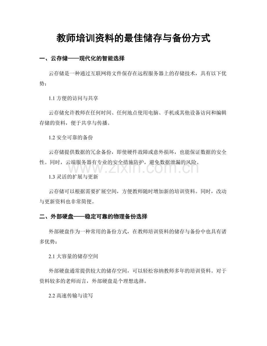 教师培训资料的最佳储存与备份方式.docx_第1页