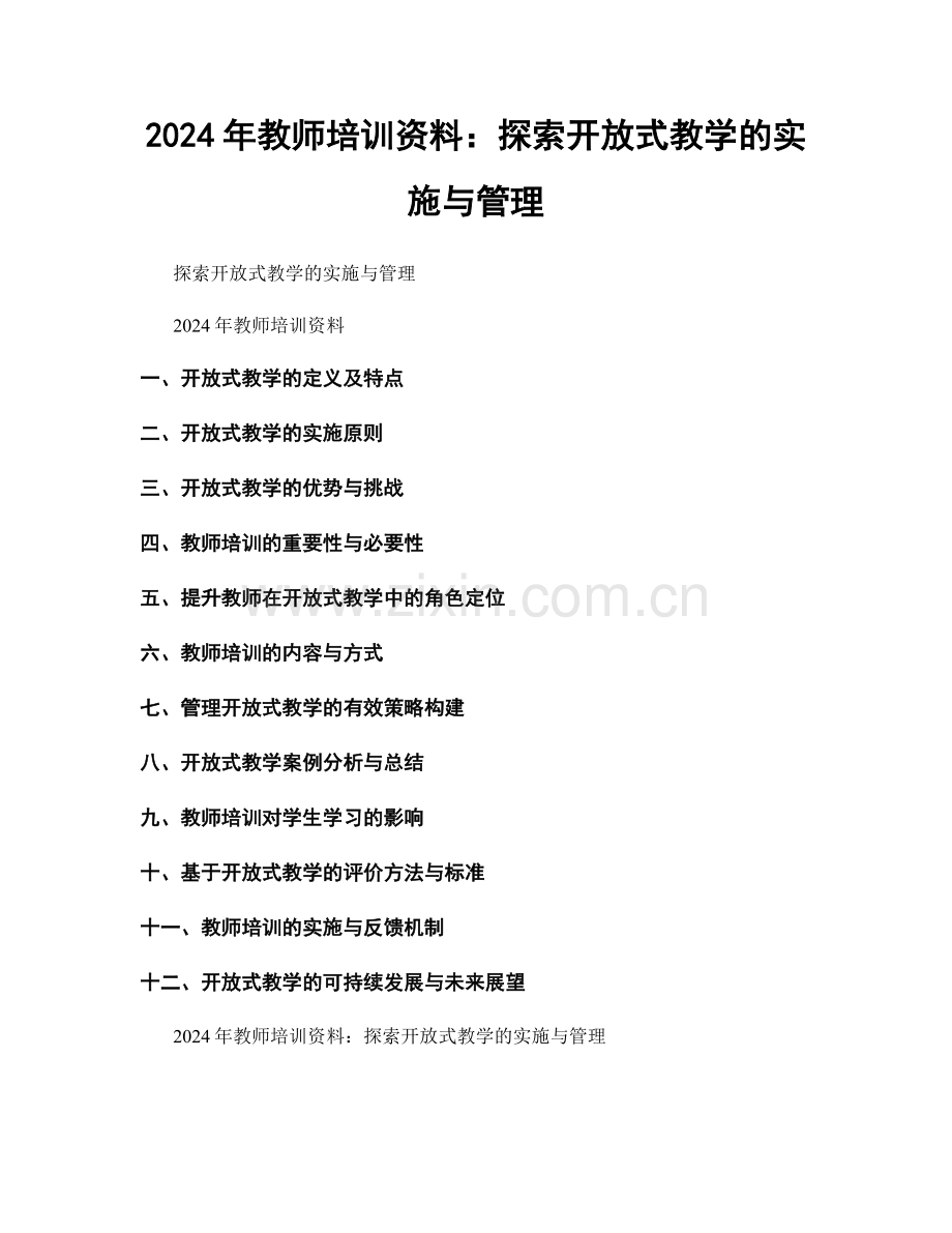 2024年教师培训资料：探索开放式教学的实施与管理.docx_第1页