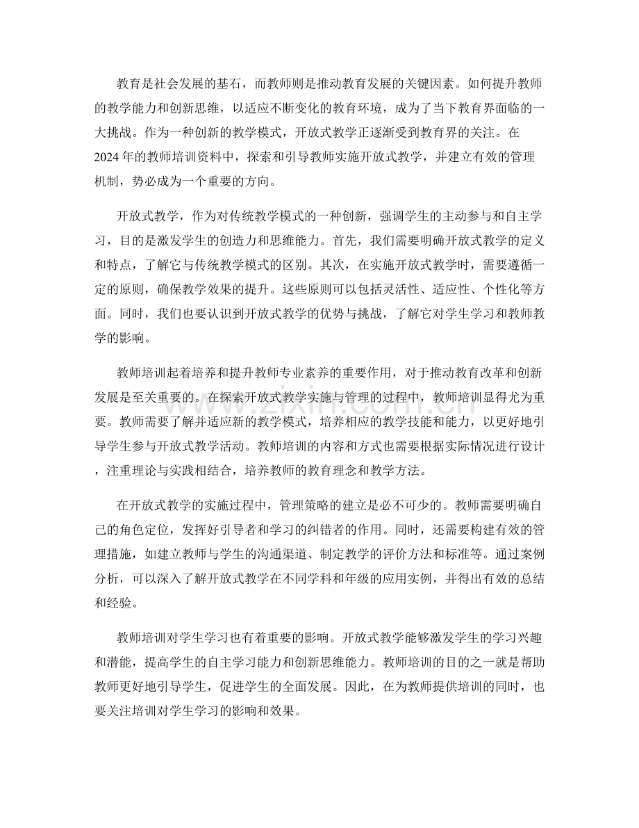 2024年教师培训资料：探索开放式教学的实施与管理.docx_第2页